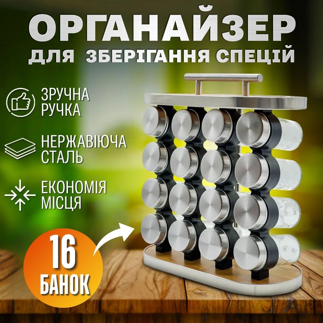 Набір для спецій: 16 баночок на підставці